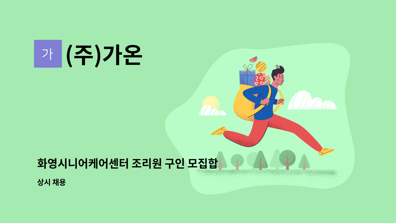 (주)가온 - 화영시니어케어센터 조리원 구인 모집합니다. : 채용 메인 사진 (더팀스 제공)