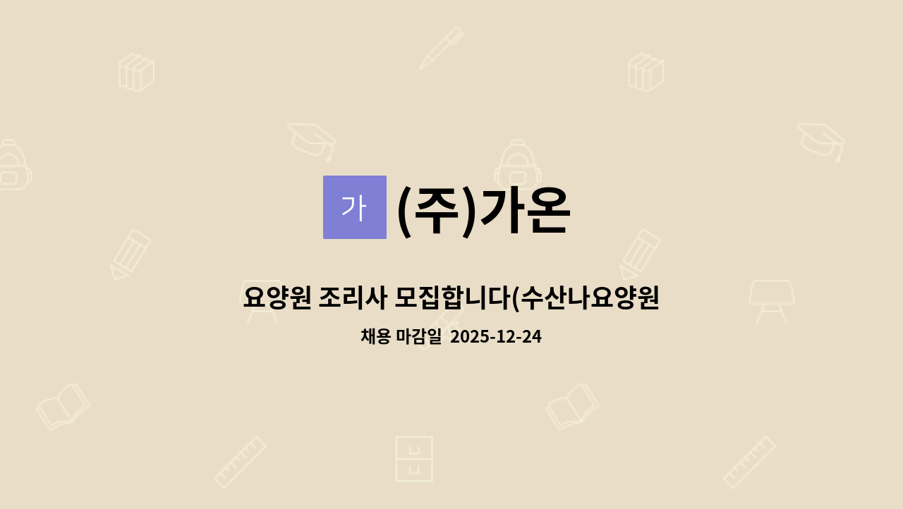 (주)가온 - 요양원 조리사 모집합니다(수산나요양원) : 채용 메인 사진 (더팀스 제공)