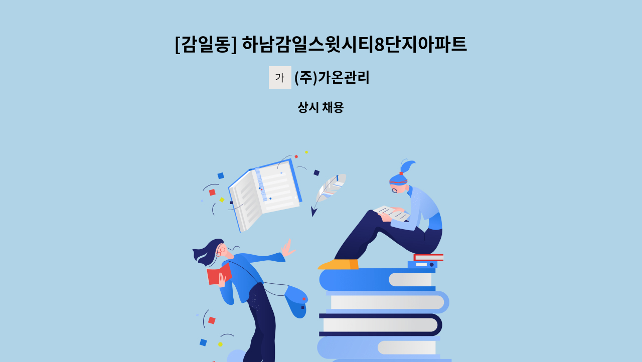 (주)가온관리 - [감일동] 하남감일스윗시티8단지아파트 미화원 구인 : 채용 메인 사진 (더팀스 제공)