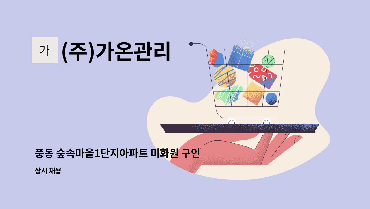 (주)가온관리 - 풍동 숲속마을1단지아파트 미화원 구인 : 채용 메인 사진 (더팀스 제공)