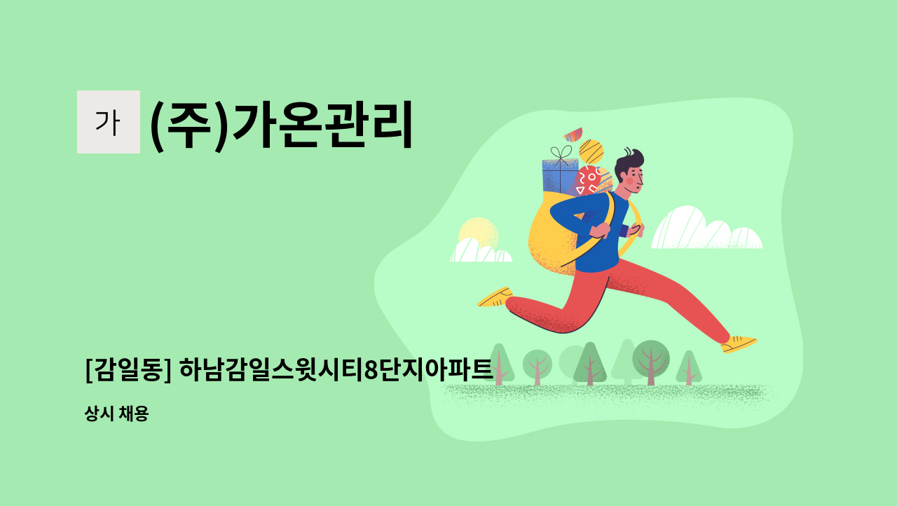 (주)가온관리 - [감일동] 하남감일스윗시티8단지아파트 미화원 구인 : 채용 메인 사진 (더팀스 제공)