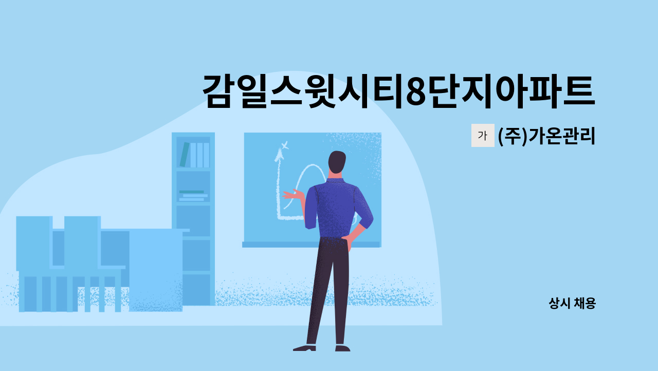 (주)가온관리 - 감일스윗시티8단지아파트 미화원 구인 : 채용 메인 사진 (더팀스 제공)