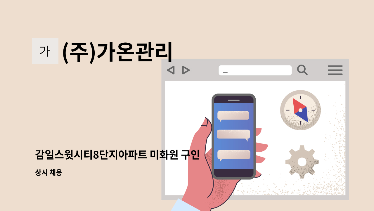 (주)가온관리 - 감일스윗시티8단지아파트 미화원 구인 : 채용 메인 사진 (더팀스 제공)