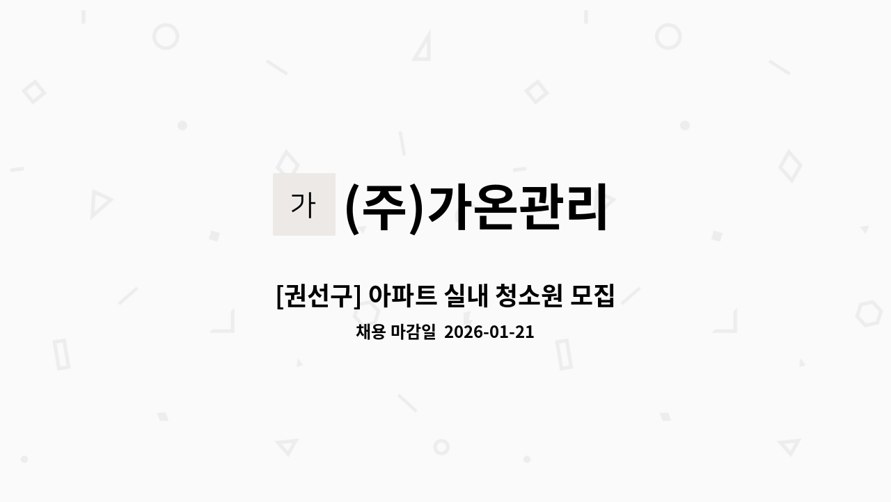(주)가온관리 - [권선구] 아파트 실내 청소원 모집 : 채용 메인 사진 (더팀스 제공)