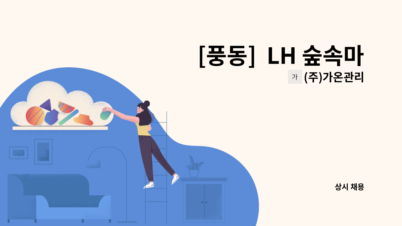 (주)가온관리 - [풍동]  LH 숲속마을1단지 청소원 모집 : 채용 메인 사진 (더팀스 제공)