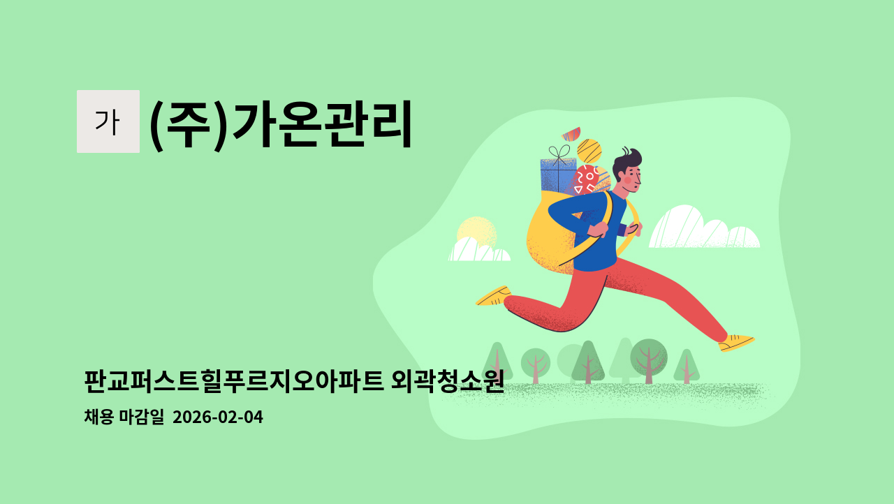 (주)가온관리 - 판교퍼스트힐푸르지오아파트 외곽청소원 모집 : 채용 메인 사진 (더팀스 제공)