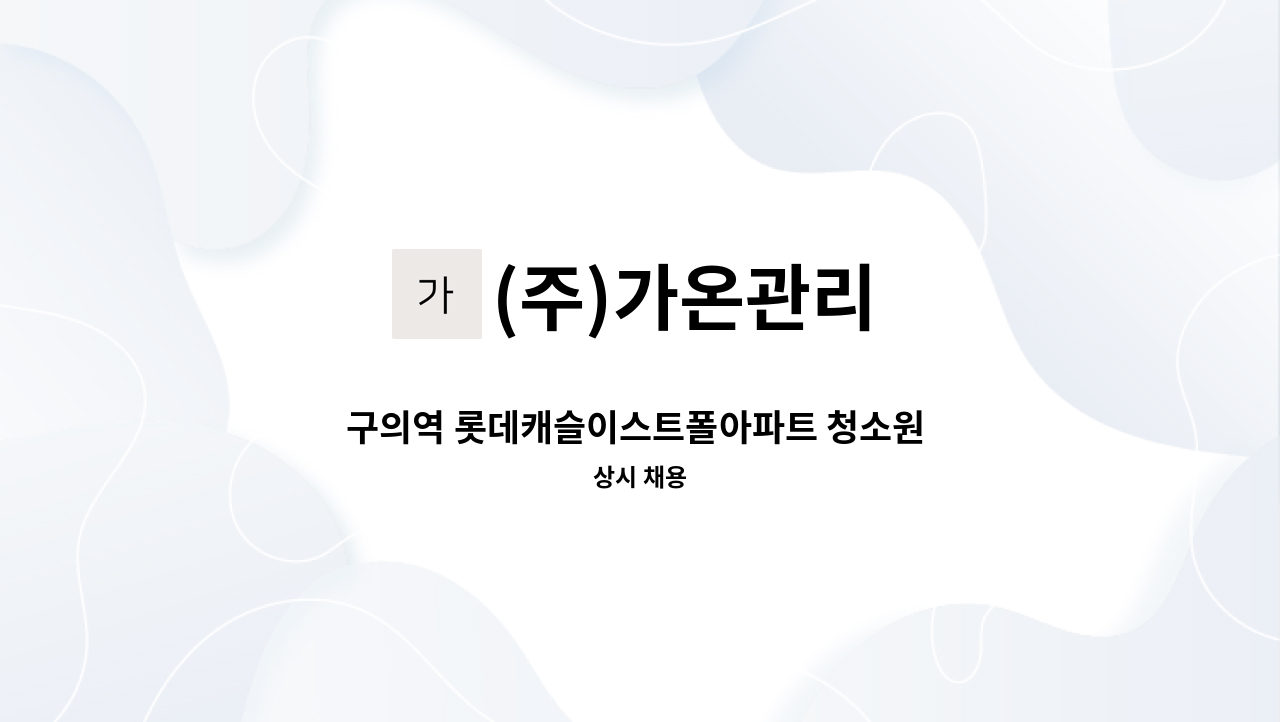 (주)가온관리 - 구의역 롯데캐슬이스트폴아파트 청소원 구인 : 채용 메인 사진 (더팀스 제공)