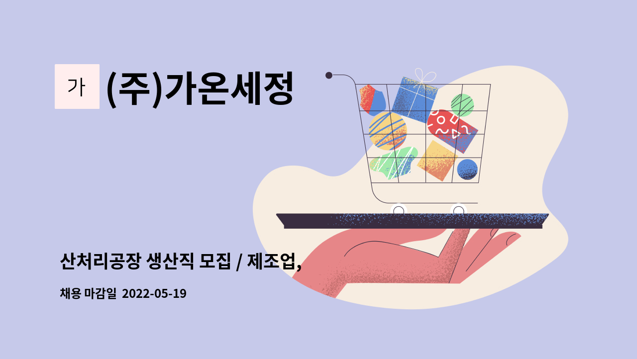 (주)가온세정 - 산처리공장 생산직 모집 / 제조업, 세정, 단순생산직 : 채용 메인 사진 (더팀스 제공)