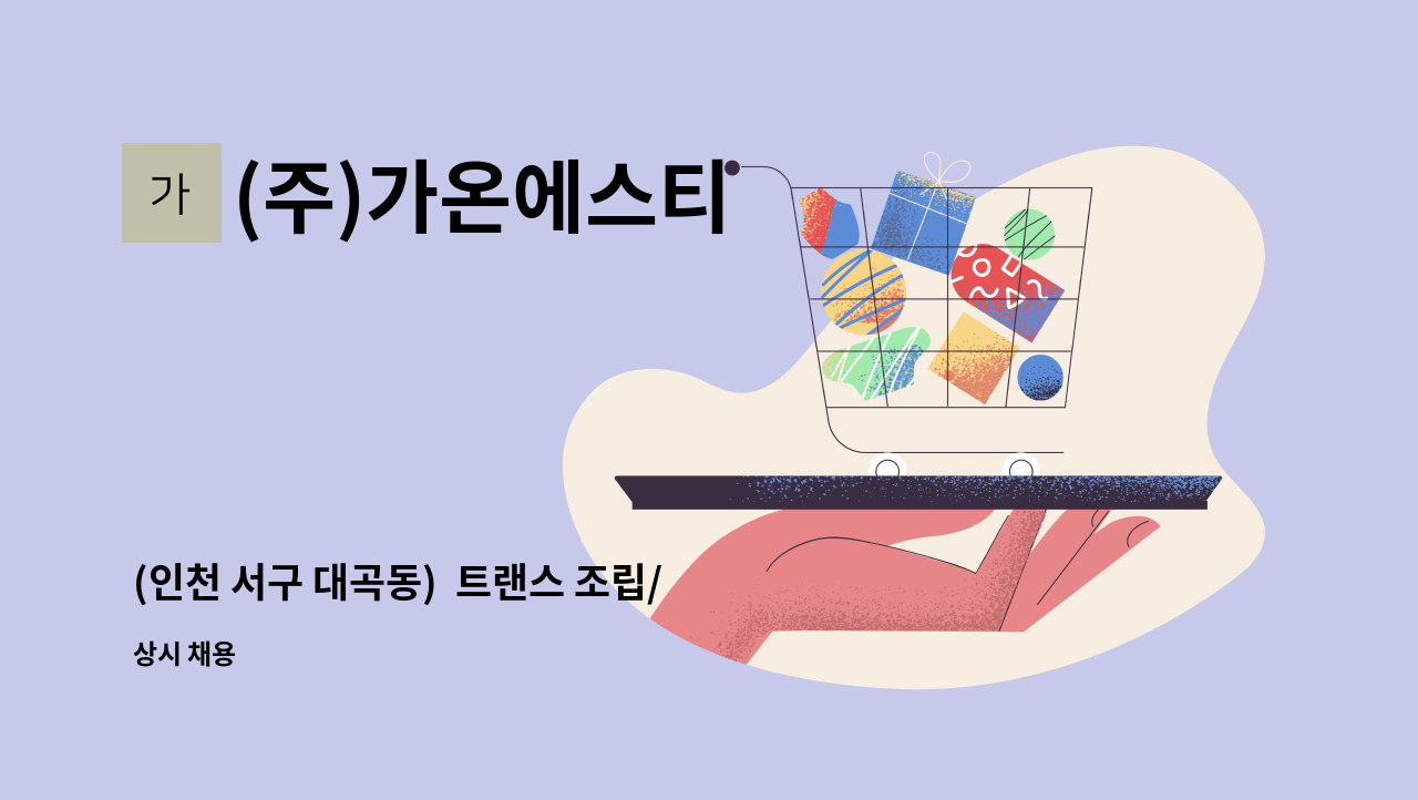 (주)가온에스티 - (인천 서구 대곡동)  트랜스 조립/생산직 사원 구합니다. : 채용 메인 사진 (더팀스 제공)