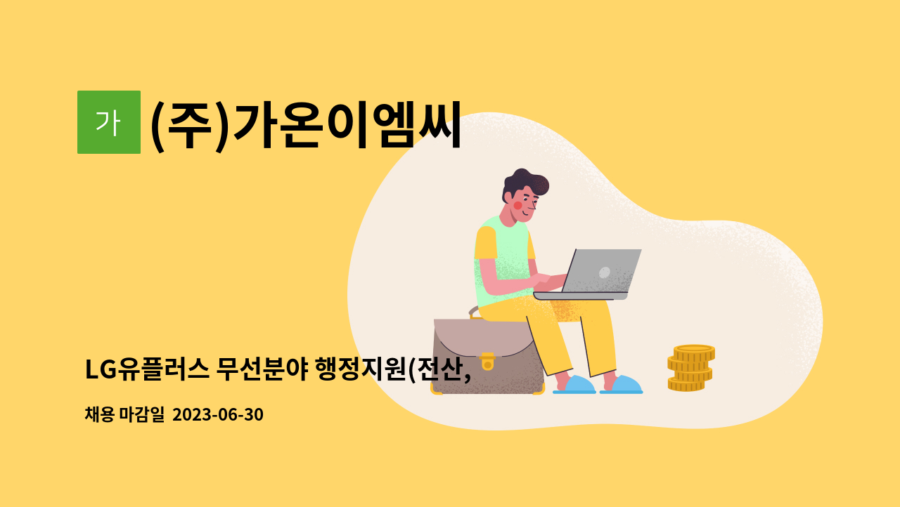 (주)가온이엠씨 - LG유플러스 무선분야 행정지원(전산, 공정, 정산 등) 사무원 구인 : 채용 메인 사진 (더팀스 제공)