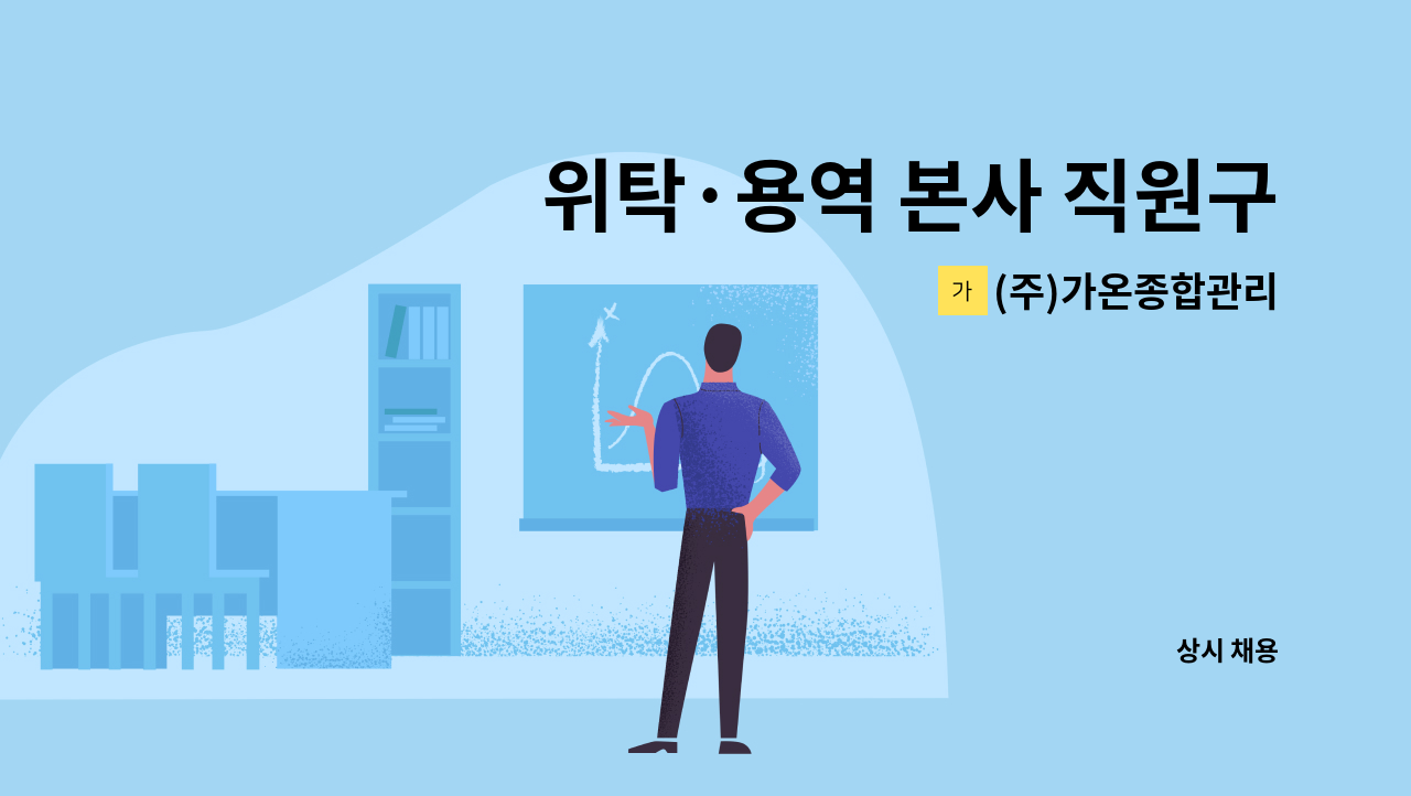 (주)가온종합관리 - 위탁·용역 본사 직원구인 (신규) : 채용 메인 사진 (더팀스 제공)