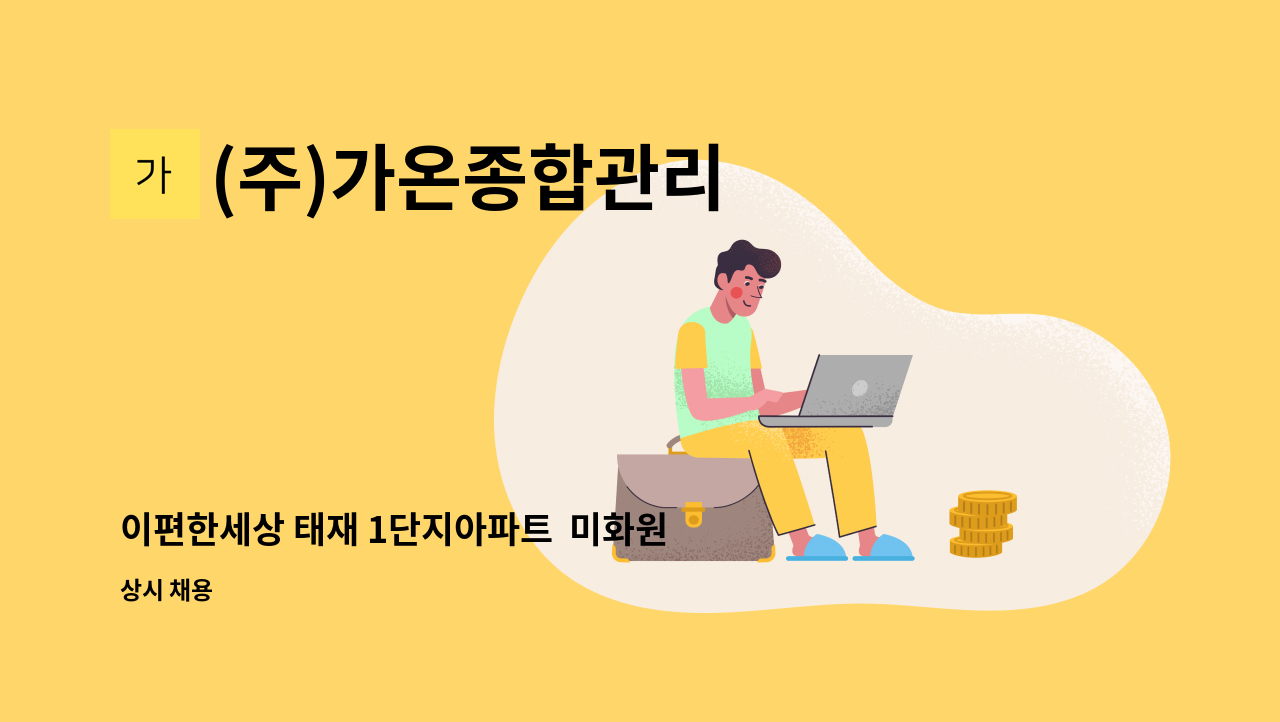 (주)가온종합관리 - 이편한세상 태재 1단지아파트  미화원 구인 : 채용 메인 사진 (더팀스 제공)