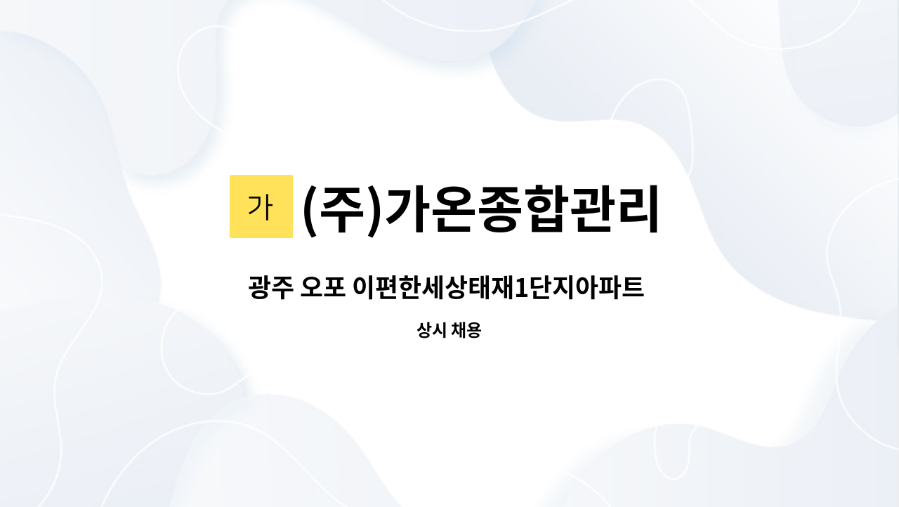 (주)가온종합관리 - 광주 오포 이편한세상태재1단지아파트 미화원 모집(복지카드 소지자 우대) : 채용 메인 사진 (더팀스 제공)