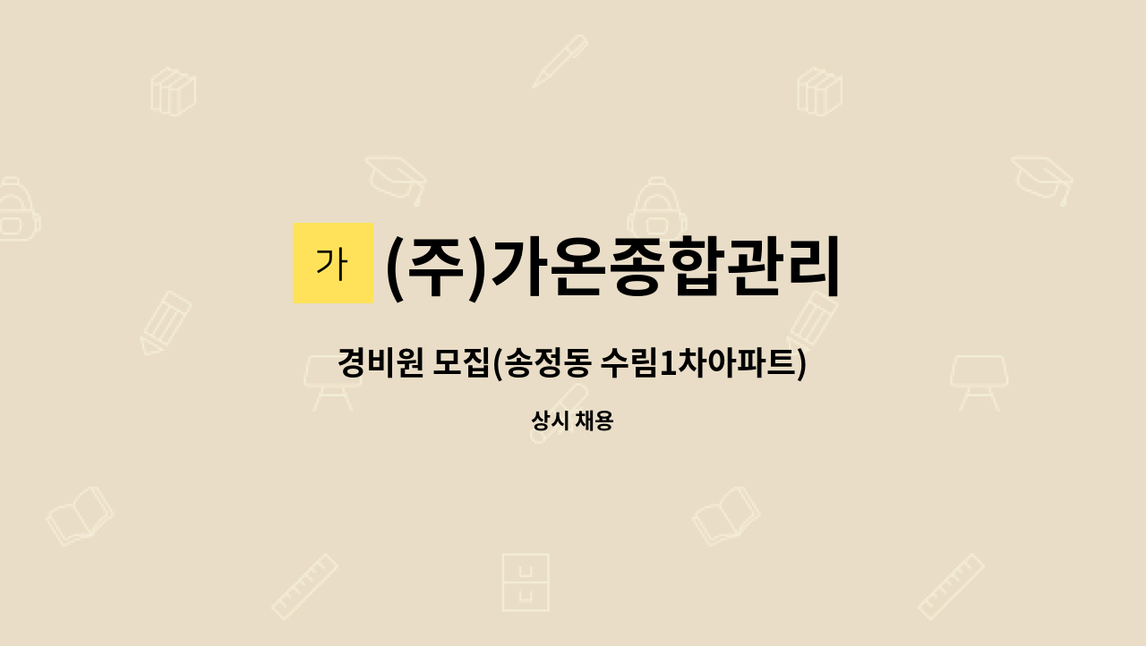 (주)가온종합관리 - 경비원 모집(송정동 수림1차아파트) : 채용 메인 사진 (더팀스 제공)