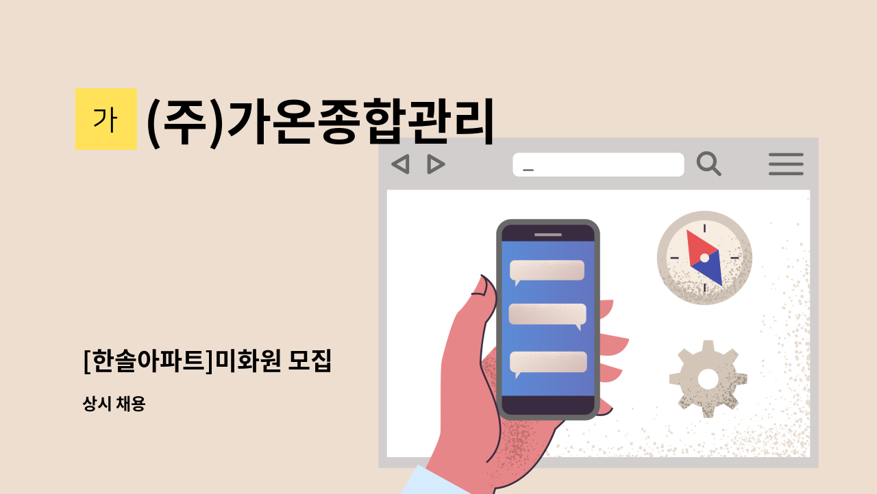 (주)가온종합관리 - [한솔아파트]미화원 모집 : 채용 메인 사진 (더팀스 제공)