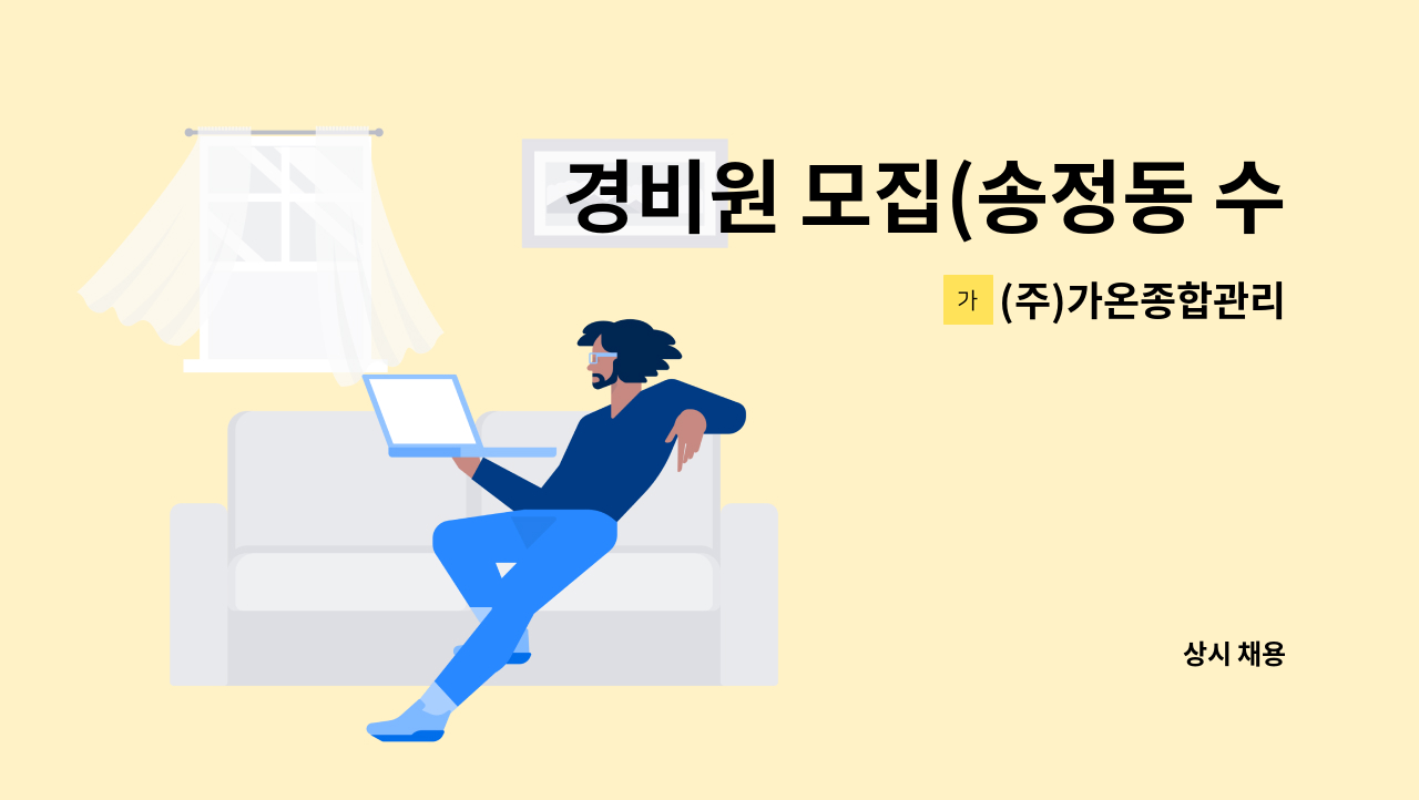 (주)가온종합관리 - 경비원 모집(송정동 수림1차아파트) : 채용 메인 사진 (더팀스 제공)