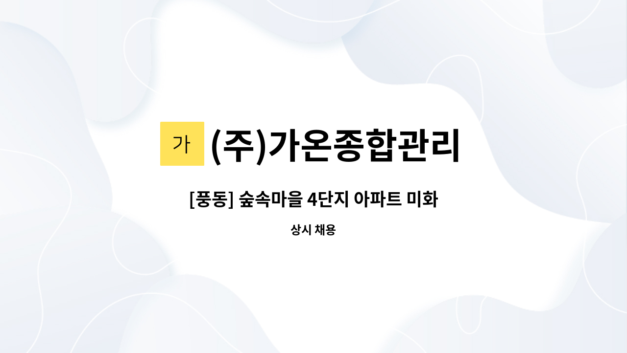 (주)가온종합관리 - [풍동] 숲속마을 4단지 아파트 미화원 모집 : 채용 메인 사진 (더팀스 제공)