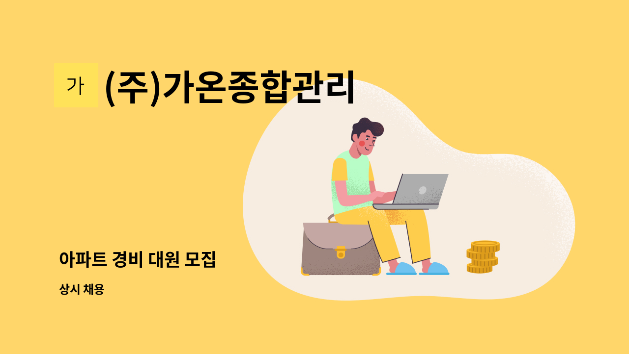 (주)가온종합관리 - 아파트 경비 대원 모집 : 채용 메인 사진 (더팀스 제공)