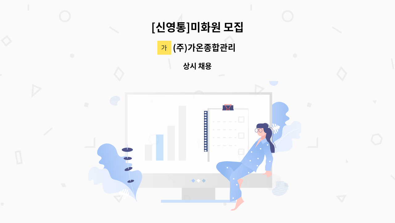 (주)가온종합관리 - [신영통]미화원 모집 : 채용 메인 사진 (더팀스 제공)