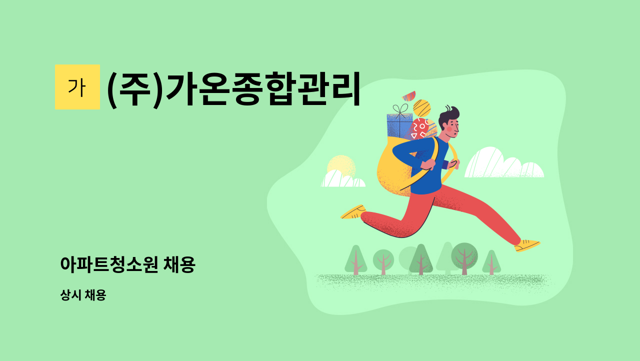 (주)가온종합관리 - 아파트청소원 채용 : 채용 메인 사진 (더팀스 제공)