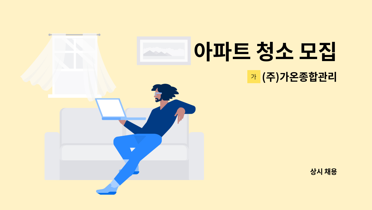 (주)가온종합관리 - 아파트 청소 모집 : 채용 메인 사진 (더팀스 제공)