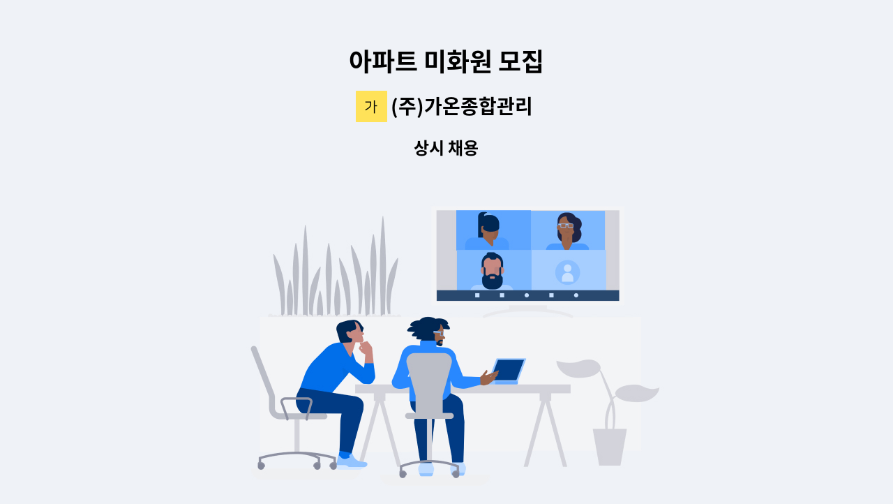 (주)가온종합관리 - 아파트 미화원 모집 : 채용 메인 사진 (더팀스 제공)