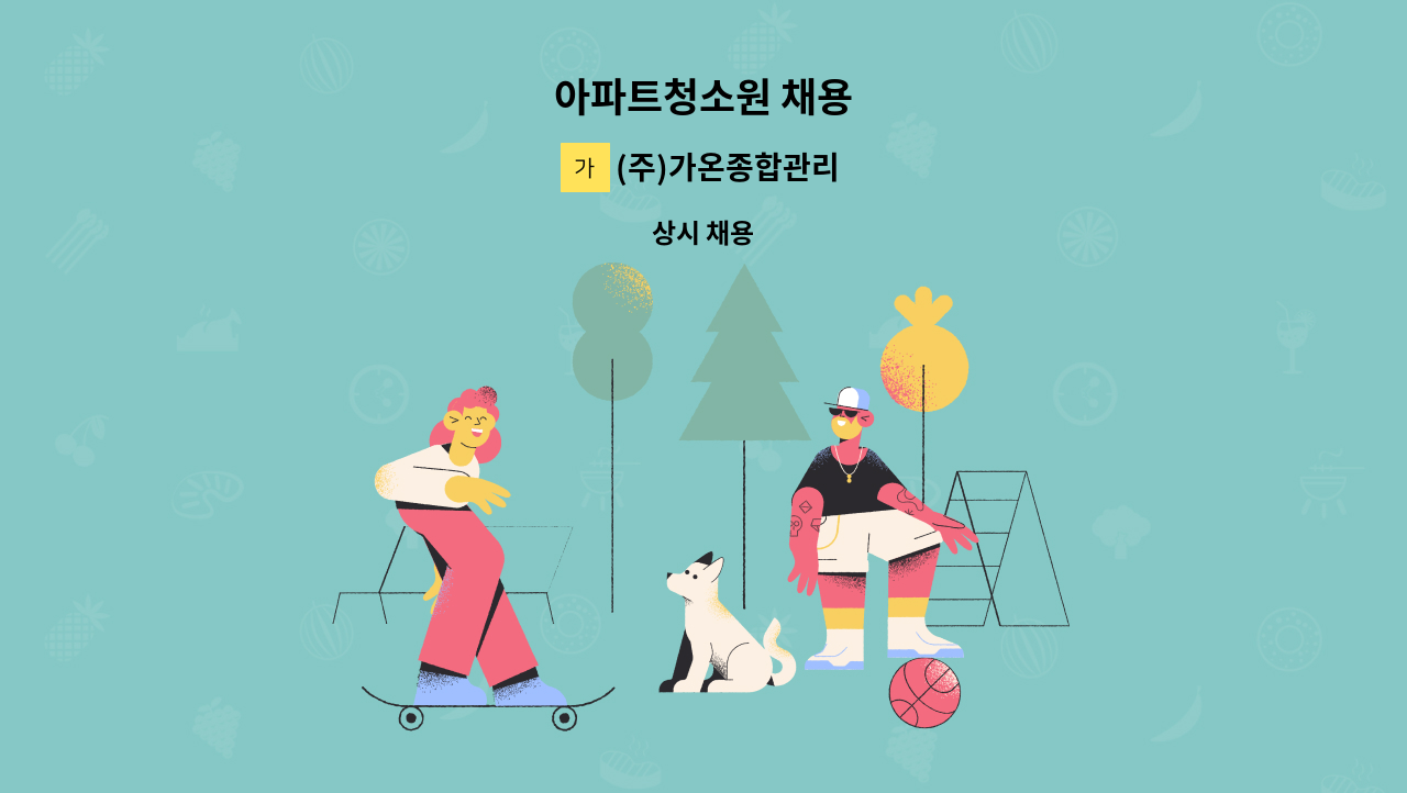 (주)가온종합관리 - 아파트청소원 채용 : 채용 메인 사진 (더팀스 제공)