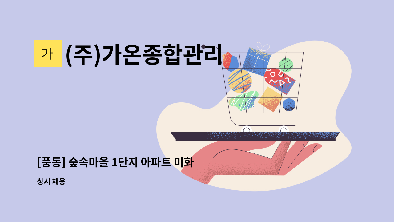 (주)가온종합관리 - [풍동] 숲속마을 1단지 아파트 미화원 모집 : 채용 메인 사진 (더팀스 제공)