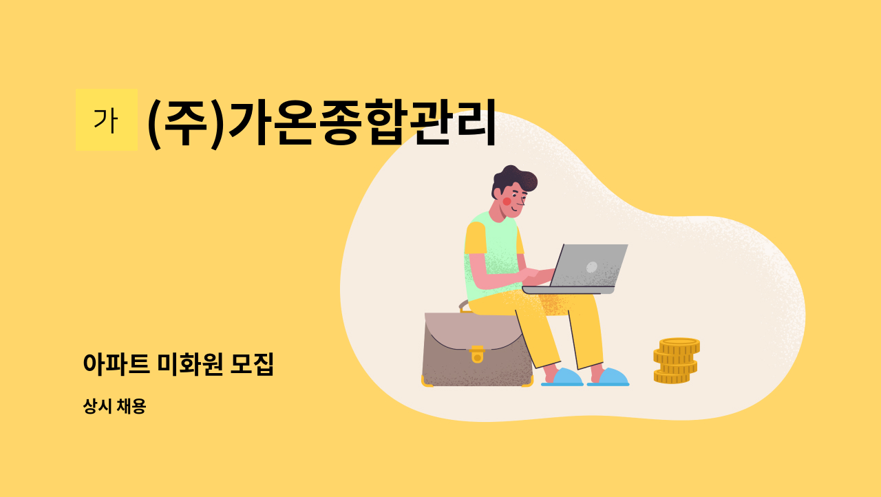 (주)가온종합관리 - 아파트 미화원 모집 : 채용 메인 사진 (더팀스 제공)