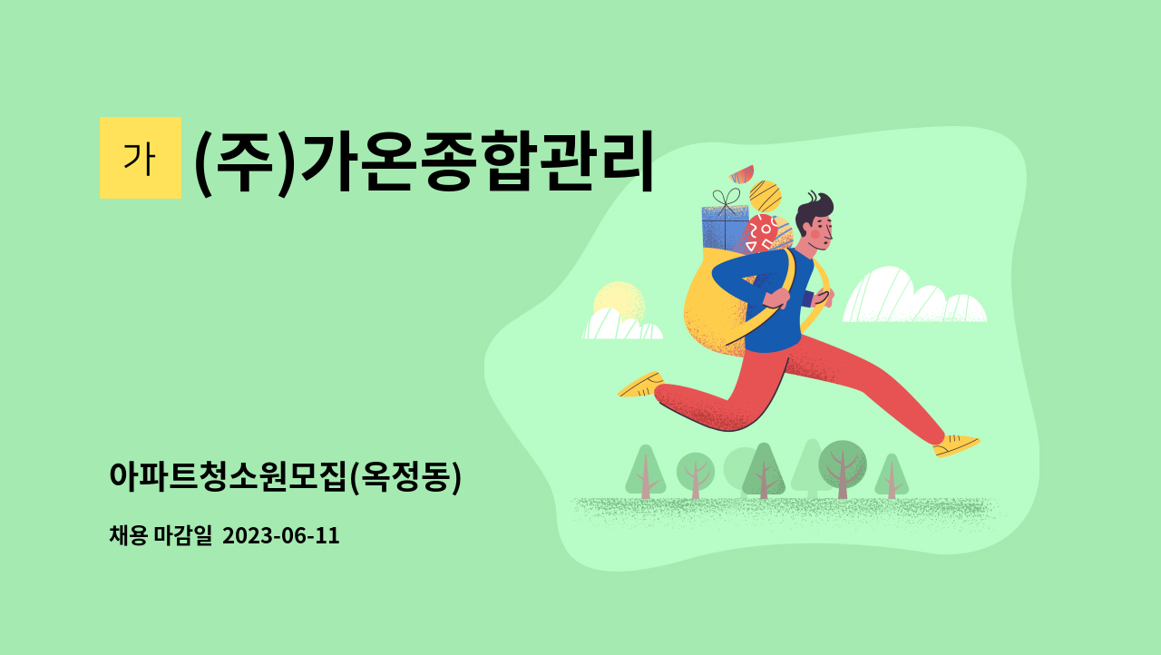 (주)가온종합관리 - 아파트청소원모집(옥정동) : 채용 메인 사진 (더팀스 제공)