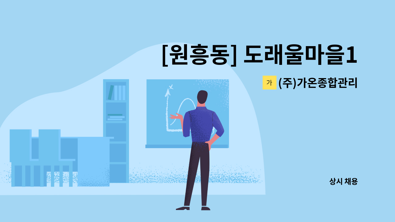(주)가온종합관리 - [원흥동] 도래울마을1단지 아파트 미화원 모집 : 채용 메인 사진 (더팀스 제공)