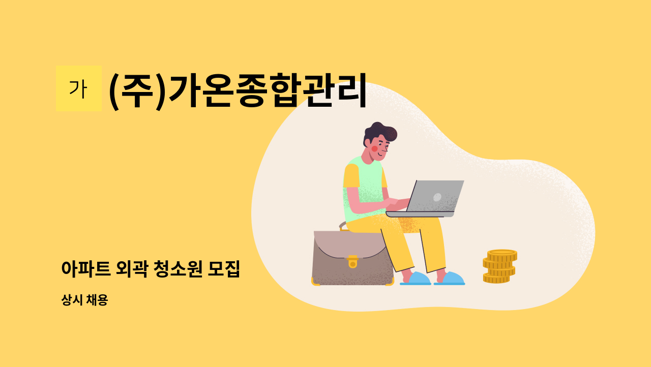 (주)가온종합관리 - 아파트 외곽 청소원 모집 : 채용 메인 사진 (더팀스 제공)