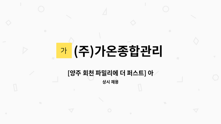 (주)가온종합관리 - [양주 회천 파밀리에 더 퍼스트] 아파트청소(내부 1명) : 채용 메인 사진 (더팀스 제공)