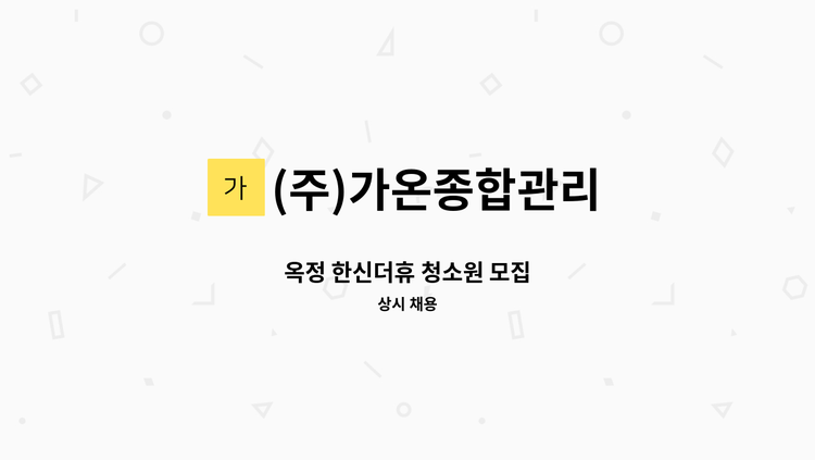 (주)가온종합관리 - 옥정 한신더휴 청소원 모집 : 채용 메인 사진 (더팀스 제공)
