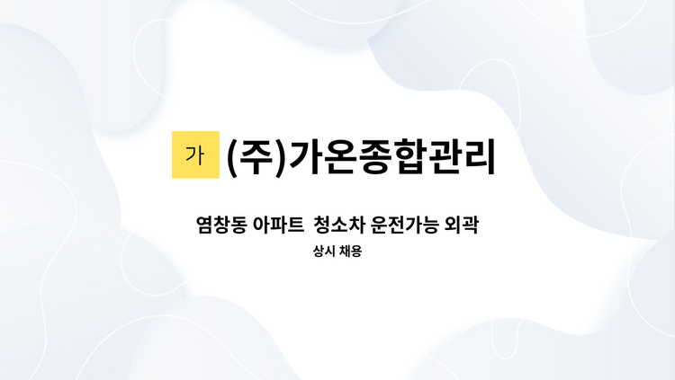 (주)가온종합관리 - 염창동 아파트  청소차 운전가능 외곽 청소원 채용 : 채용 메인 사진 (더팀스 제공)