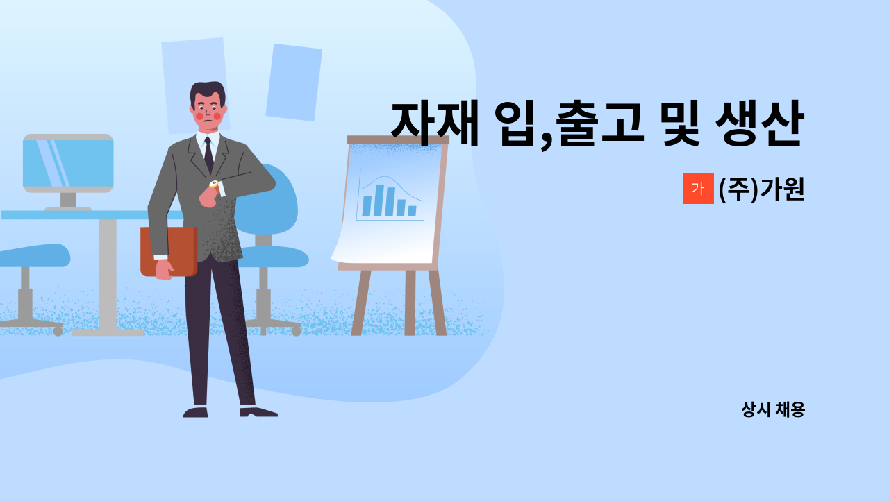 (주)가원 - 자재 입,출고 및 생산 라인 자재 공급원 모집 : 채용 메인 사진 (더팀스 제공)