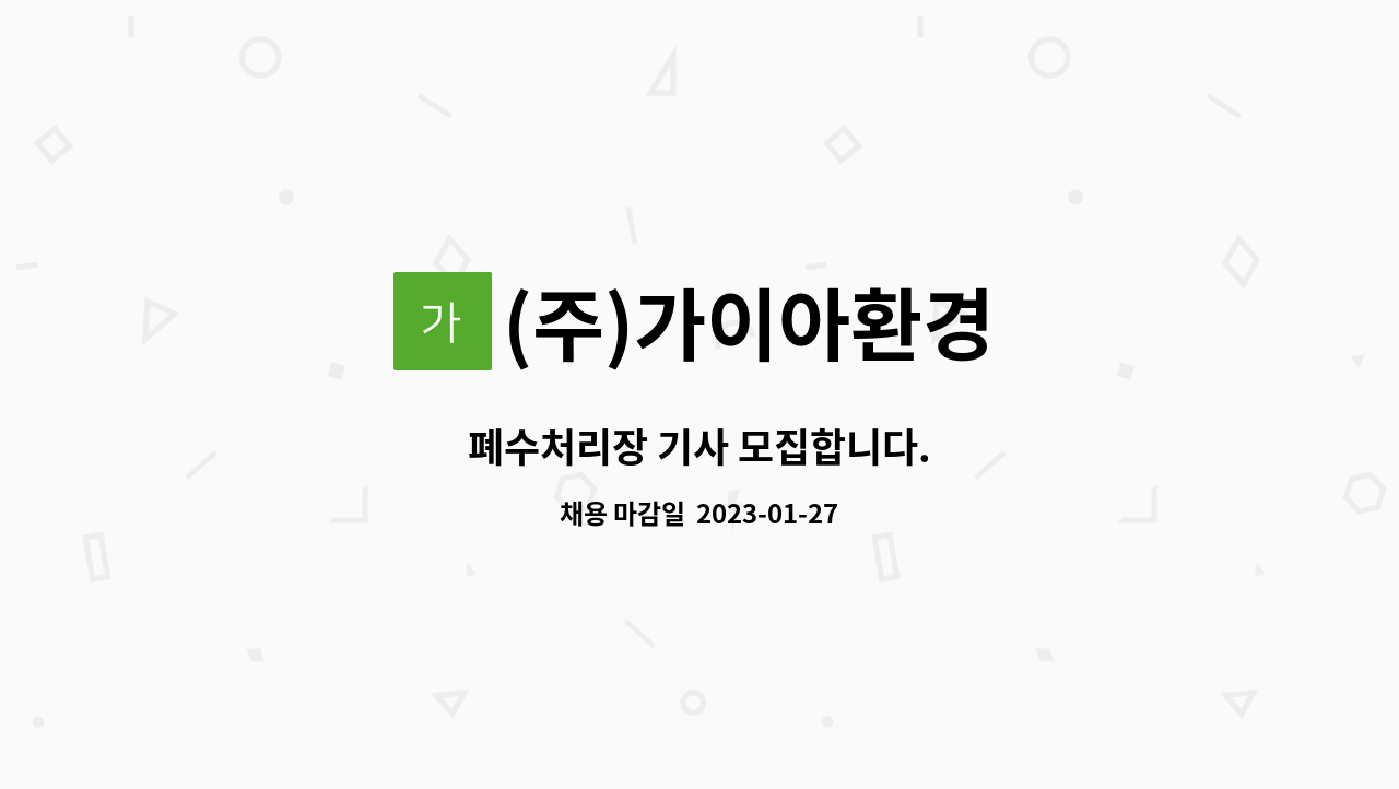 (주)가이아환경 - 폐수처리장 기사 모집합니다. : 채용 메인 사진 (더팀스 제공)