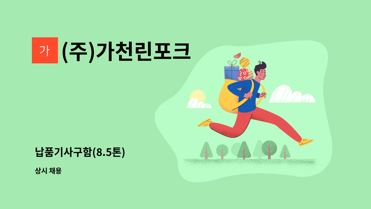 (주)가천린포크 - 납품기사구함(8.5톤) : 채용 메인 사진 (더팀스 제공)