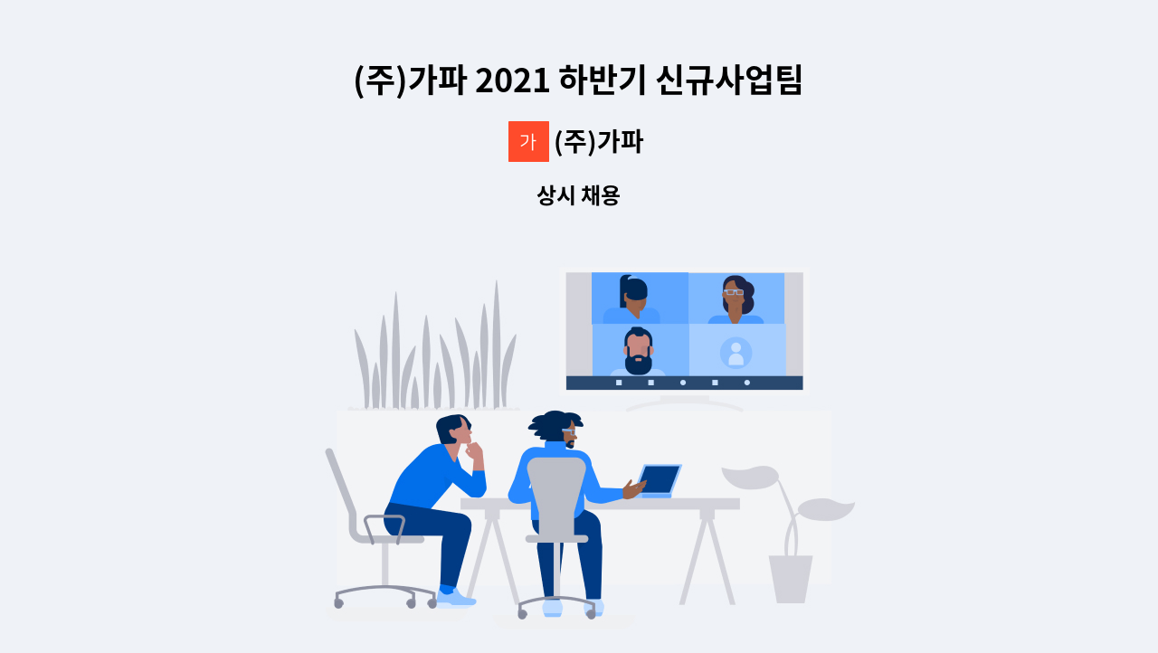 (주)가파 - (주)가파 2021 하반기 신규사업팀 영업/마케팅 신입직원 채용 : 채용 메인 사진 (더팀스 제공)