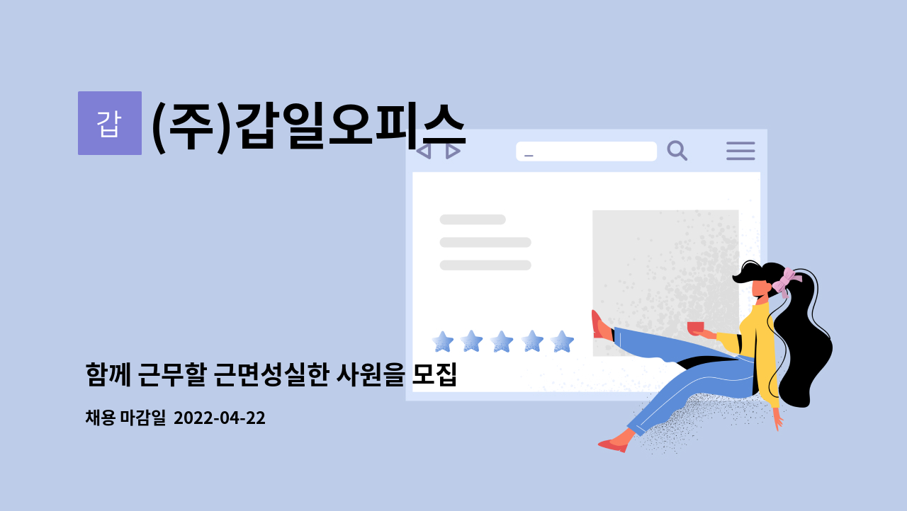 (주)갑일오피스 - 함께 근무할 근면성실한 사원을 모집 합니다. : 채용 메인 사진 (더팀스 제공)