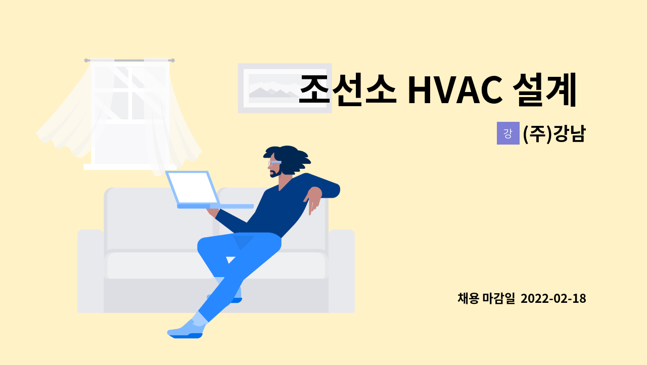 (주)강남 - 조선소 HVAC 설계 경력 및 신입 사원 모집(의장설계) : 채용 메인 사진 (더팀스 제공)