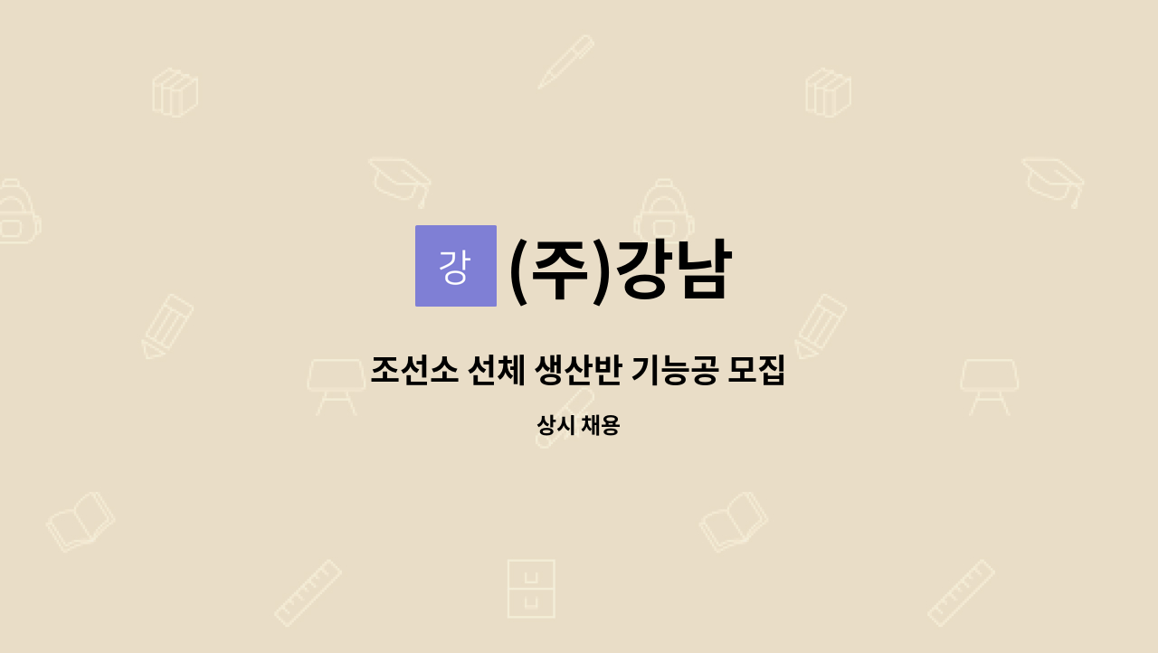 (주)강남 - 조선소 선체 생산반 기능공 모집 : 채용 메인 사진 (더팀스 제공)