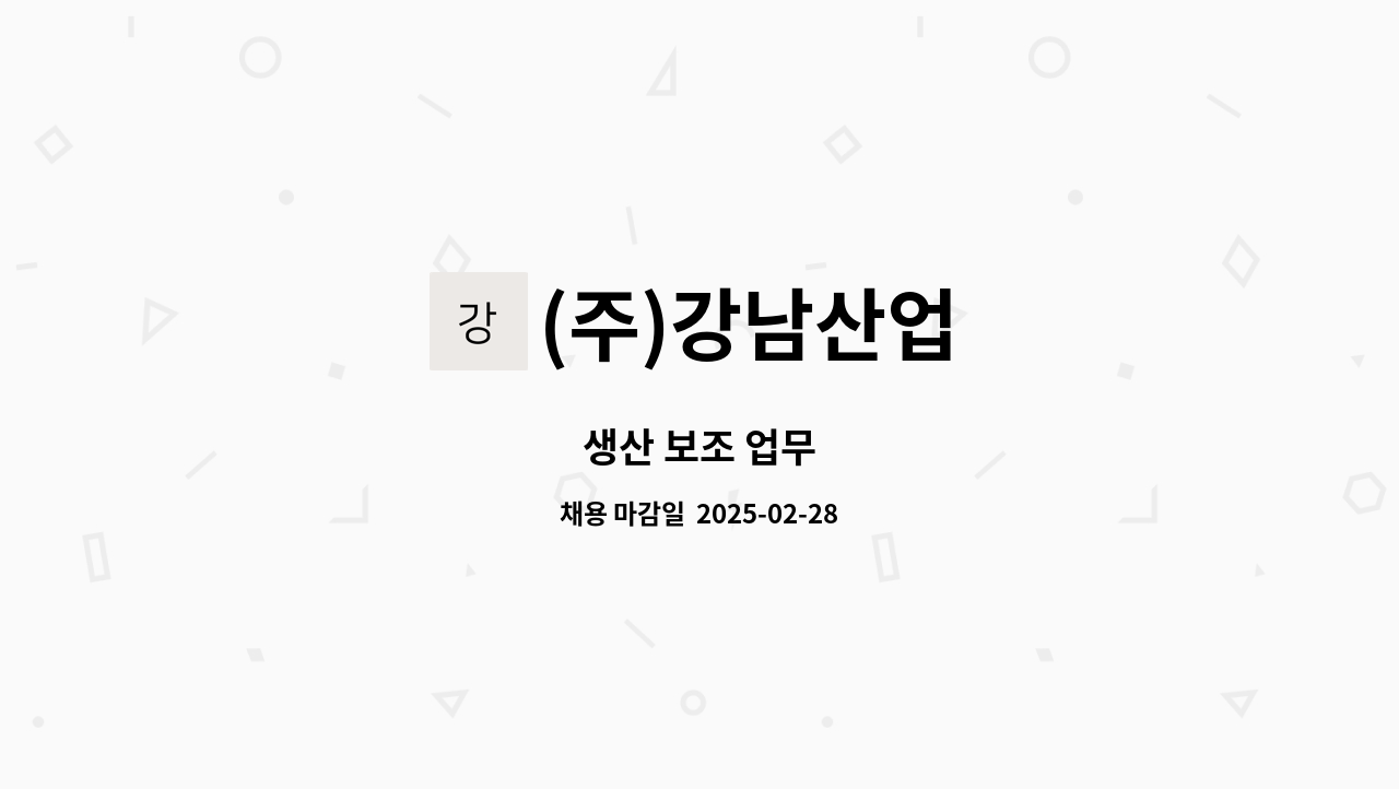 (주)강남산업 - 생산 보조 업무 : 채용 메인 사진 (더팀스 제공)