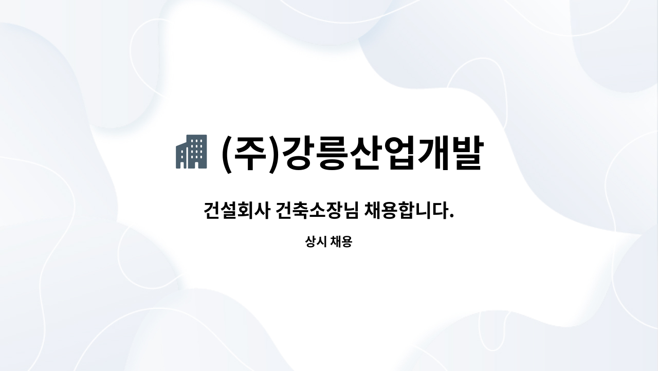 (주)강릉산업개발 - 건설회사 건축소장님 채용합니다. : 채용 메인 사진 (더팀스 제공)