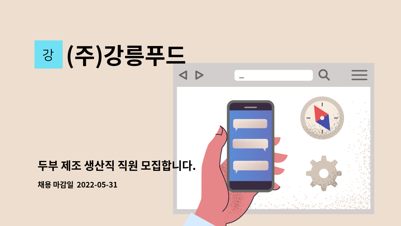 (주)강릉푸드 - 두부 제조 생산직 직원 모집합니다. : 채용 메인 사진 (더팀스 제공)