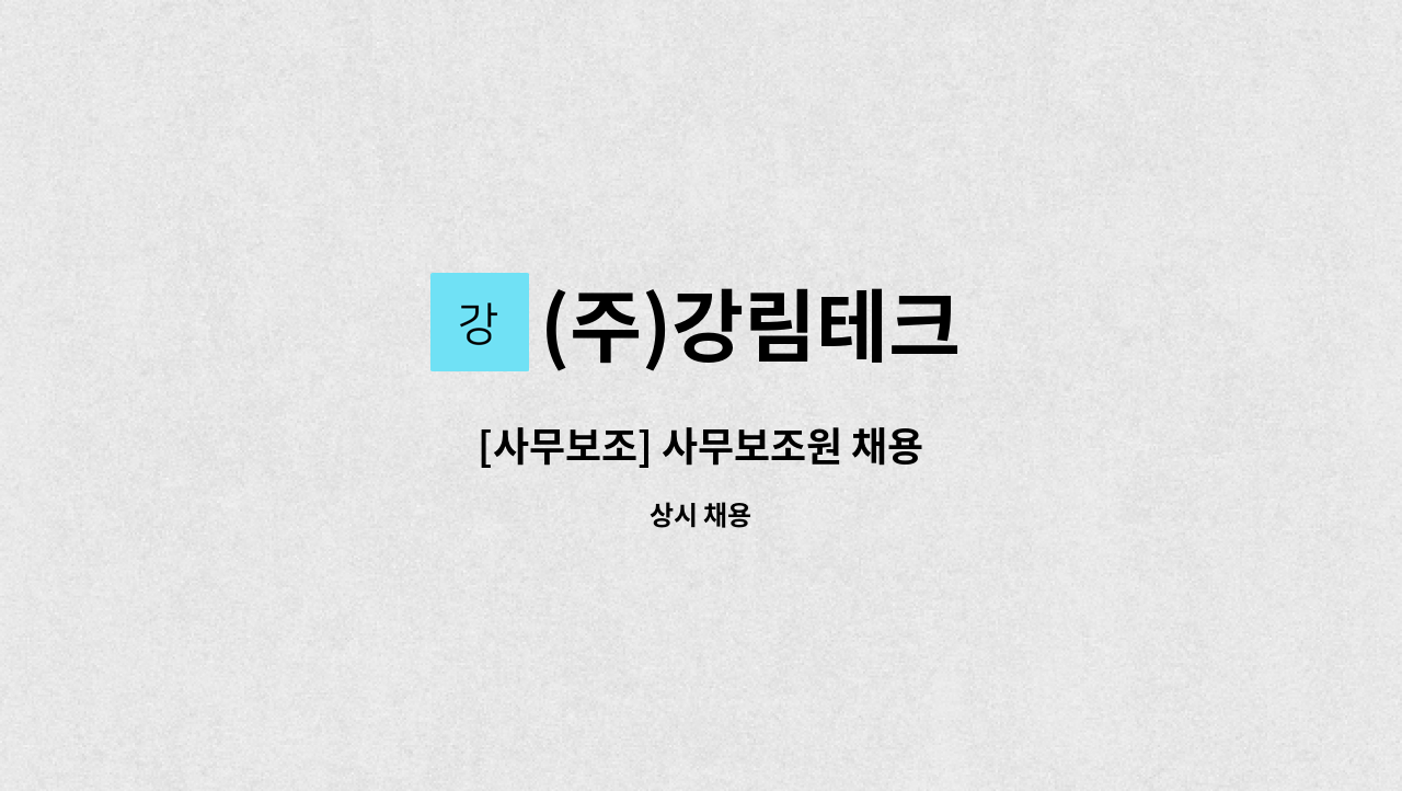 (주)강림테크 - [사무보조] 사무보조원 채용 : 채용 메인 사진 (더팀스 제공)