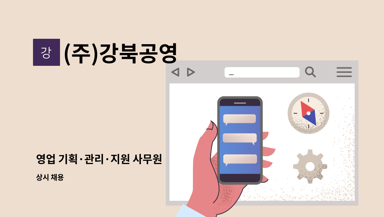 (주)강북공영 - 영업 기획·관리·지원 사무원 : 채용 메인 사진 (더팀스 제공)