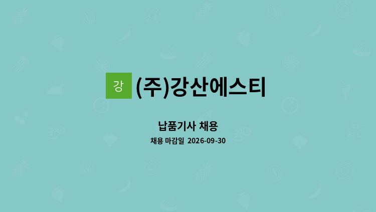 (주)강산에스티 - 납품기사 채용 : 채용 메인 사진 (더팀스 제공)