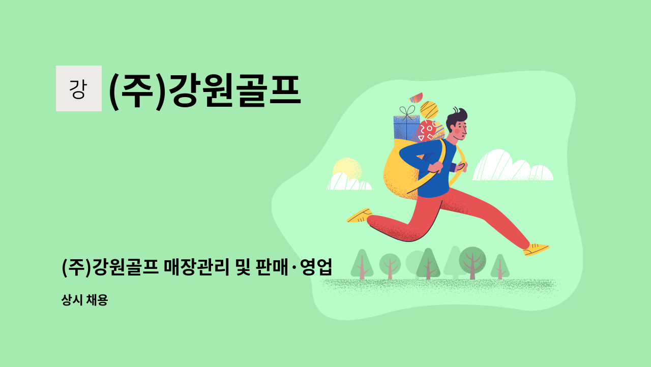 (주)강원골프 - (주)강원골프 매장관리 및 판매·영업직 직원 채용 : 채용 메인 사진 (더팀스 제공)