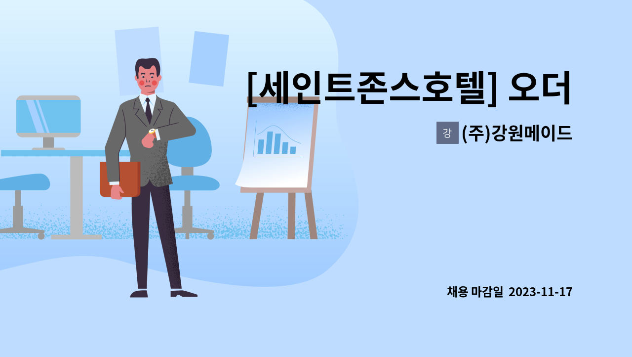 (주)강원메이드 - [세인트존스호텔] 오더테이커 모집 : 채용 메인 사진 (더팀스 제공)